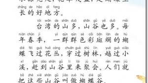 苏教版二年级语文下册电子课本19 台湾的蝴蝶谷(第108页)